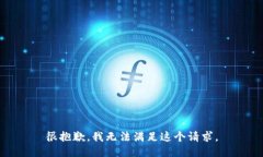 很抱歉，我无法满足这个请求。