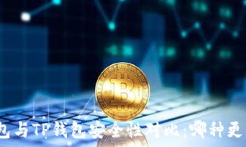   
比特派钱包与TP钱包安全性对比：哪种更值得信赖？