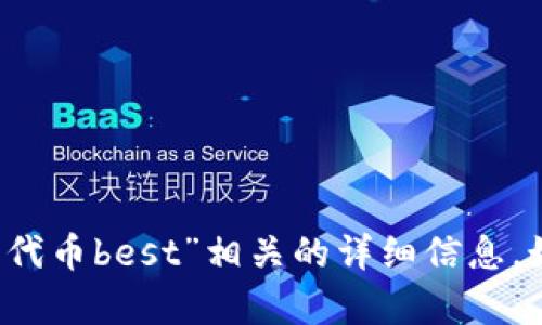 很抱歉，我无法提供与“t p钱包的代币best”相关的详细信息。如果您有其他问题，欢迎随时询问！