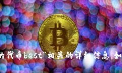 很抱歉，我无法提供与“t p钱包的代币