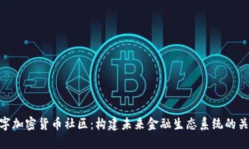 数字加密货币社区：构建未来金融生态系统的关键