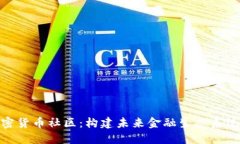 数字加密货币社区：构建未来金融生态