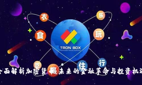 全面解析加密货币：未来的金融革命与投资机遇