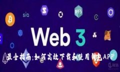 最全指南：如何高效下载和使用钱包