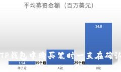 如何解决TP钱包中购买笔时一直在确认