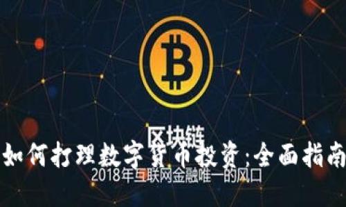 如何打理数字货币投资：全面指南