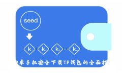  安卓手机安全下载TP钱包的全面指南
