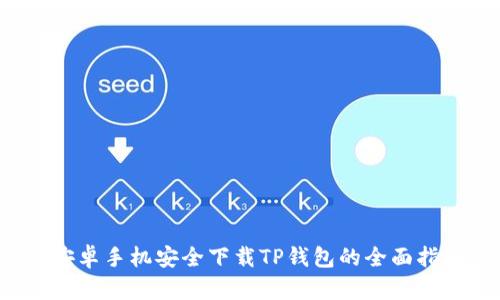  安卓手机安全下载TP钱包的全面指南