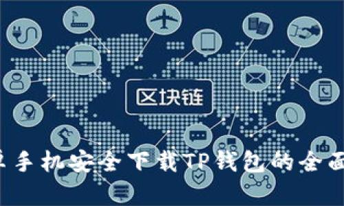  安卓手机安全下载TP钱包的全面指南