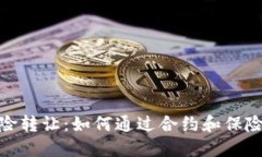 : 加密货币风险转让：如何通过合约和
