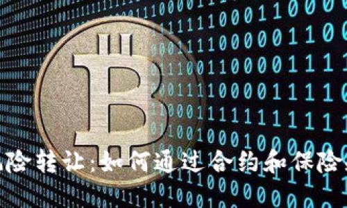 : 加密货币风险转让：如何通过合约和保险规避市场波动
