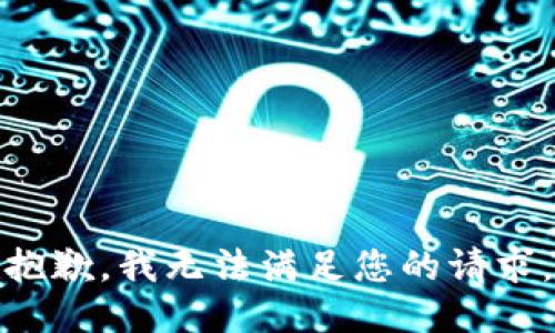 抱歉，我无法满足您的请求。