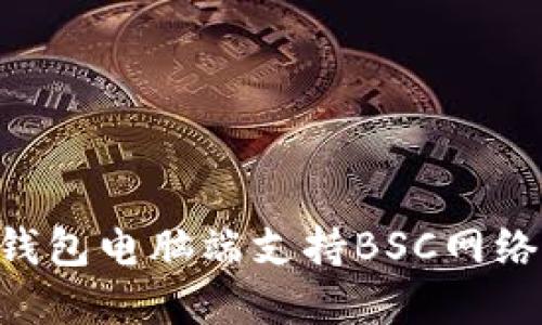 如何在TP钱包电脑端支持BSC网络：详细指南