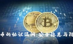 加密数字货币的协议漏洞：安全隐患与