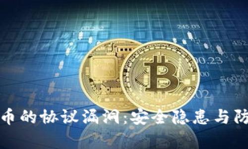 加密数字货币的协议漏洞：安全隐患与防范措施分析