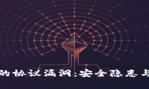 加密数字货币的协议漏洞：安全隐患与防范措施分析