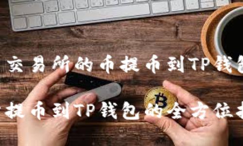 如何将欧易交易所的币提币到TP钱包：完整指南

欧易交易所提币到TP钱包的全方位指南