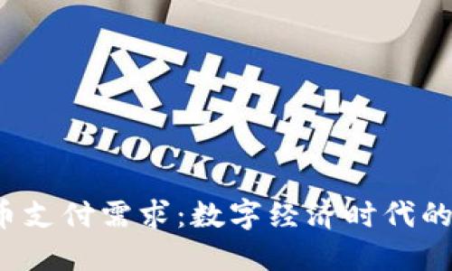  加密货币支付需求：数字经济时代的支付革新