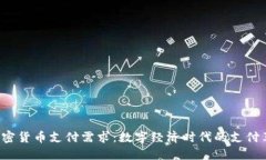  加密货币支付需求：数字经济时代的