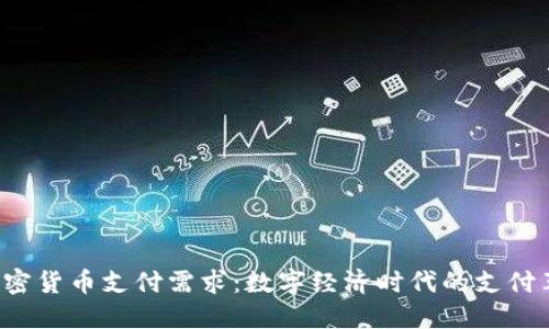  加密货币支付需求：数字经济时代的支付革新