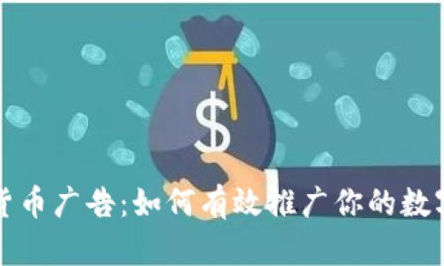 加密货币广告：如何有效推广你的数字资产