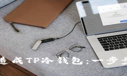 如何将旧手机改造成TP冷钱包：一步步指导与优势分析