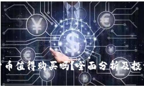 加密货币值得购买吗？全面分析及投资指南