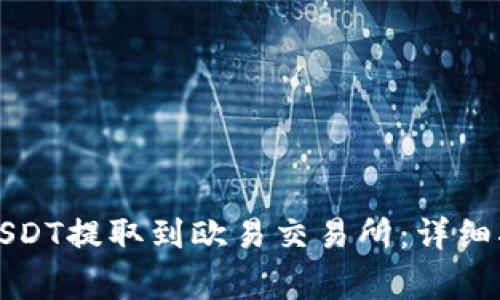 如何将TP钱包中的USDT提取到欧易交易所：详细指南与常见问题解答
