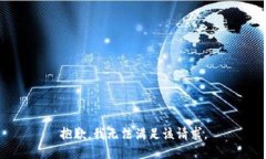 抱歉，我无法满足该请求。