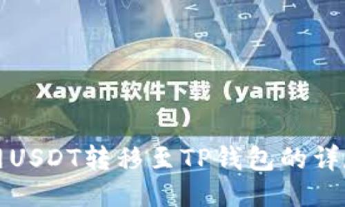 火币网USDT转移至TP钱包的详尽指南