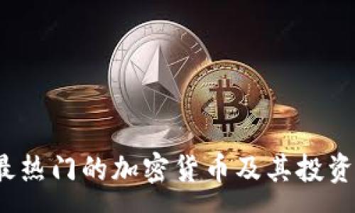:
2020年最热门的加密货币及其投资潜力分析