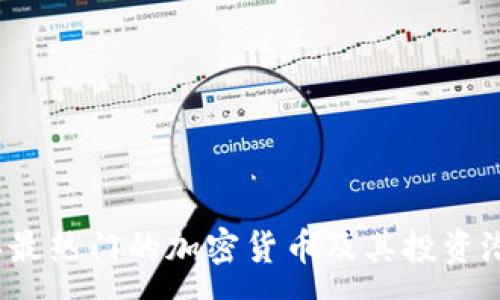 :
2020年最热门的加密货币及其投资潜力分析
