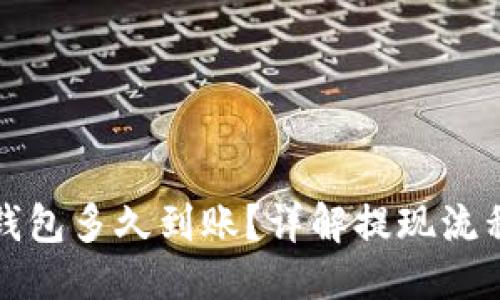 优质
提现TP钱包多久到账？详解提现流程与时间