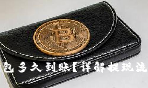 优质
提现TP钱包多久到账？详解提现流程与时间