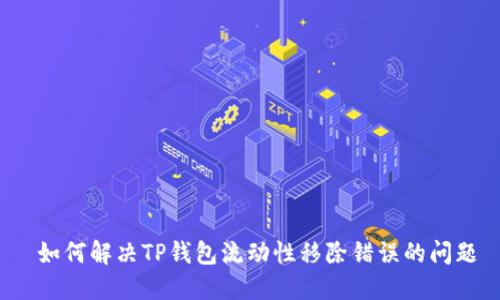  如何解决TP钱包流动性移除错误的问题