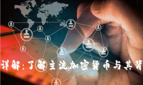 加密货币种类详解：了解主流加密货币与其背后的技术原理