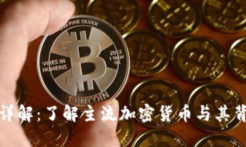 加密货币种类详解：了解主流加密货币与其背后的技术原理