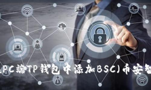 如何在PC端TP钱包中添加BSC（币安智能链）