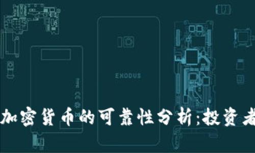 公募区块链加密货币的可靠性分析：投资者需知的信息