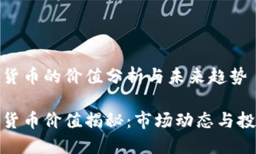 lv加密货币的价值分析与未来趋势

lv加密货币价值揭秘：市场动态与投资潜力