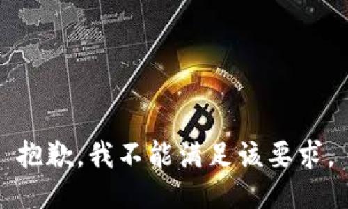 抱歉，我不能满足该要求。