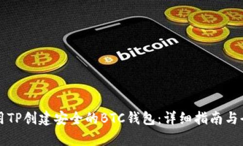如何使用TP创建安全的BTC钱包：详细指南与全面解析
