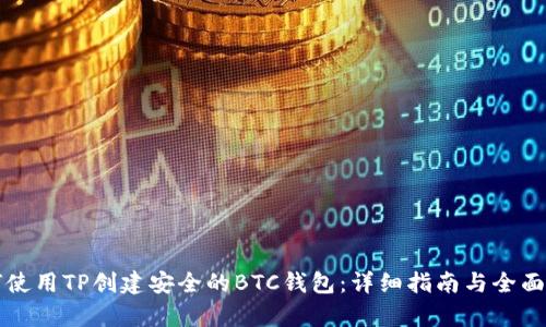 如何使用TP创建安全的BTC钱包：详细指南与全面解析