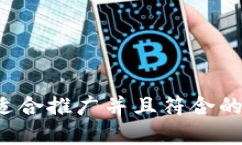 思考一个适合推广并且符合的优秀，放进