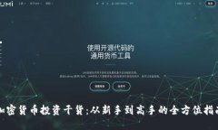加密货币投资干货：从新手到高手的全