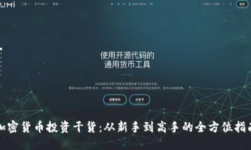 加密货币投资干货：从新手到高手的全方位指南