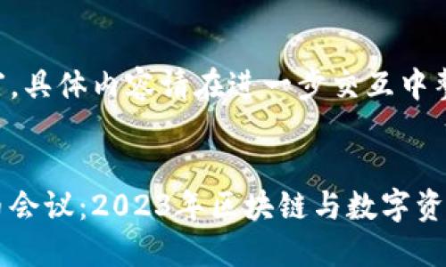 由于内容丰富，具体内容请在进一步交互中整合和填写。


香港加密货币会议：2023年区块链与数字资产的未来探索