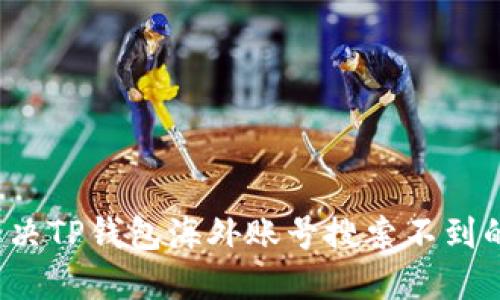 如何解决TP钱包海外账号搜索不到的问题？