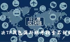 如何解决TP钱包海外账号搜索不到的问