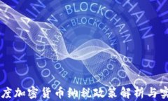 印度加密货币纳税政策解析与实践